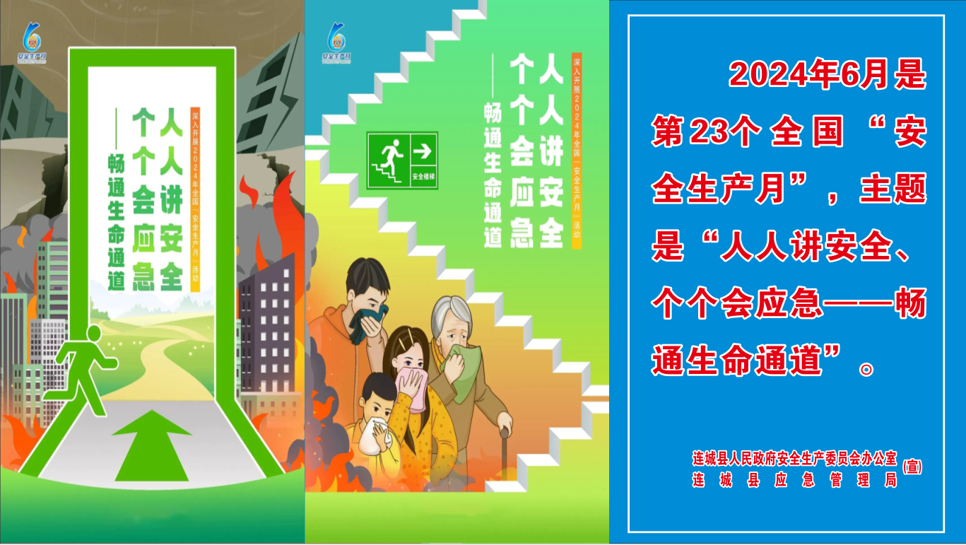 人人講安全、個(gè)個(gè)會(huì)應(yīng)急--暢通生命通道