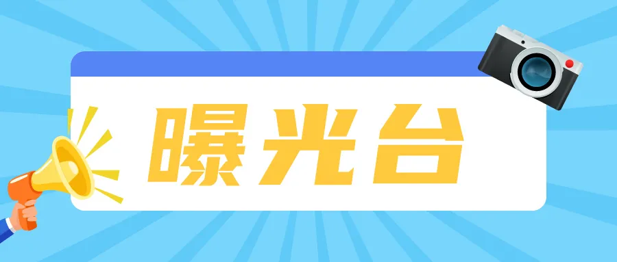 【曝光臺】連城縣農村人居環境整治（39）