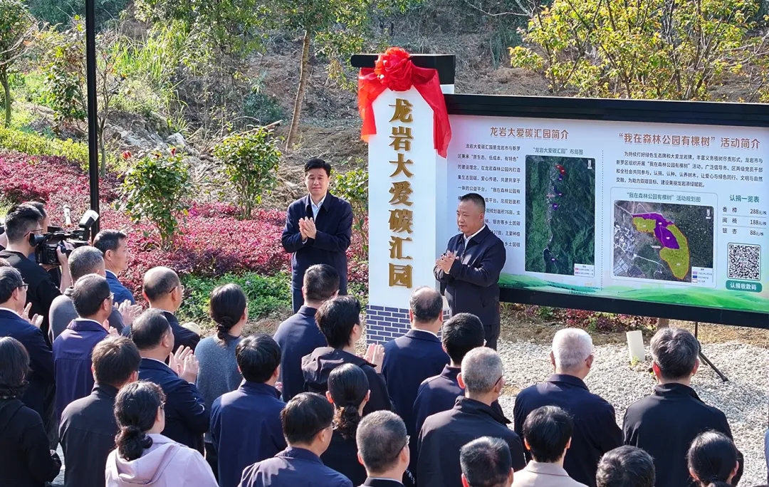 “龍巖大愛碳匯園”開園暨“我在森林公園有棵樹”活動啟動儀式舉行