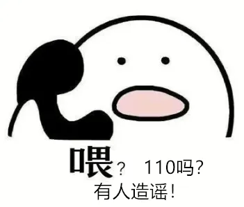 喂110嗎.png