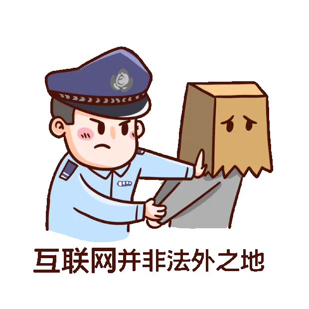 互聯網并非法外之地.gif