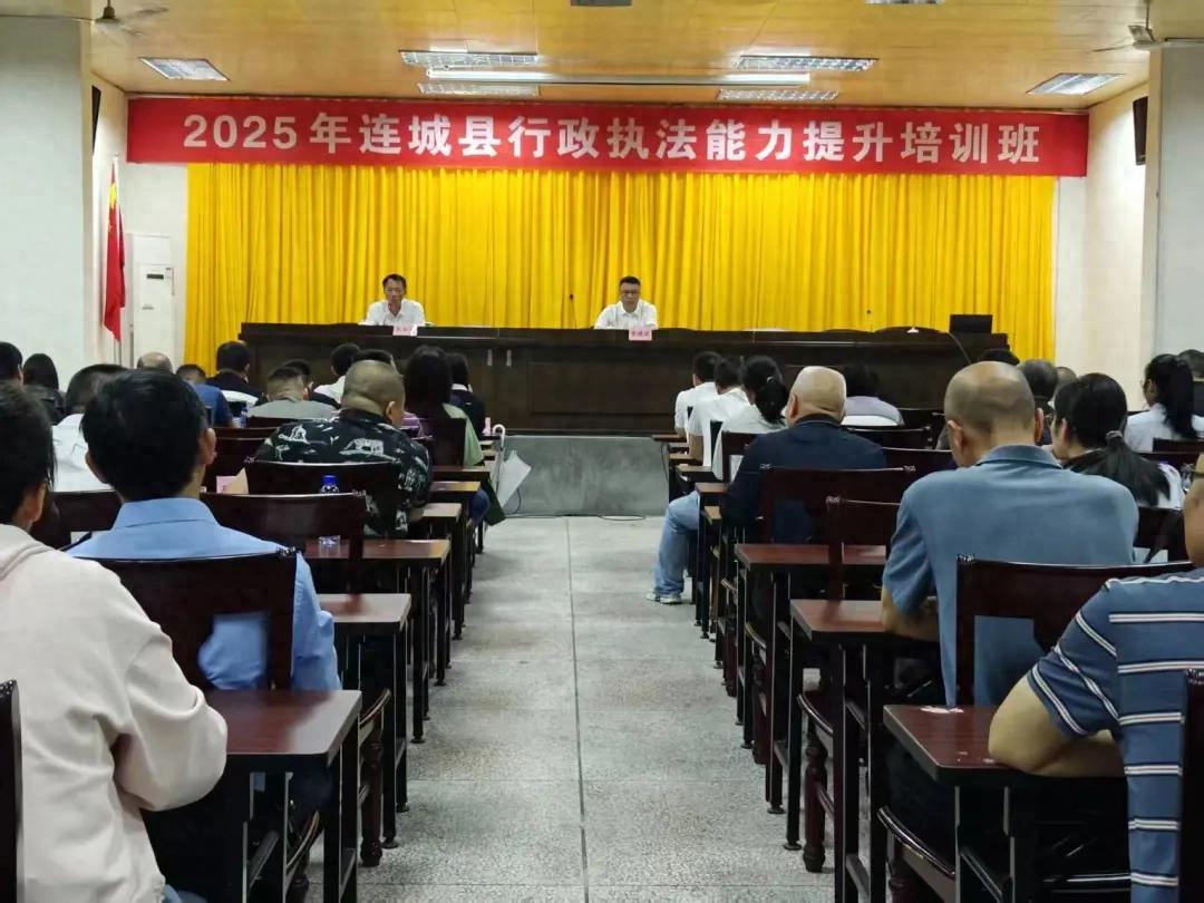 連城縣舉辦2025年行政執(zhí)法能力提升培訓(xùn)班