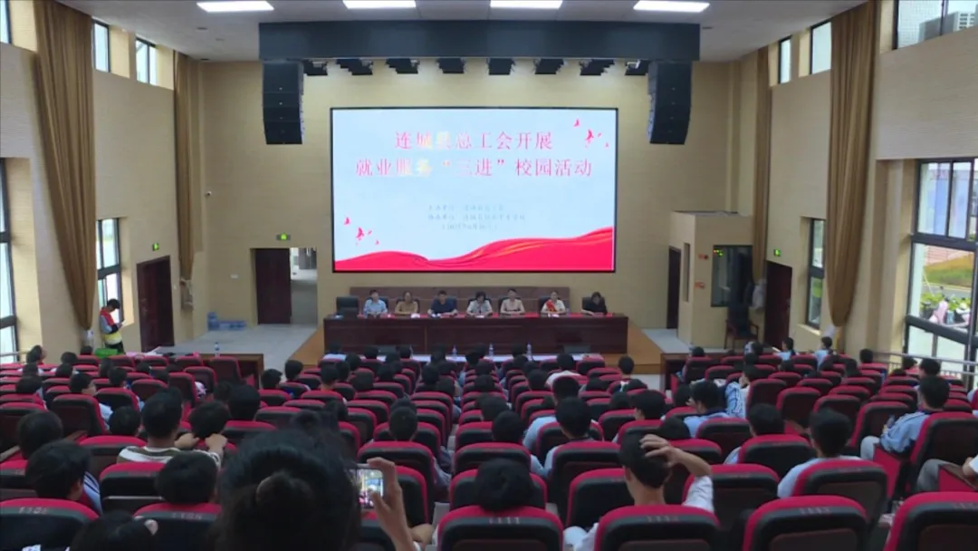 【創新創業創造冠豸】連城縣總工會：“三進”校園搭橋梁 精準服務促就業