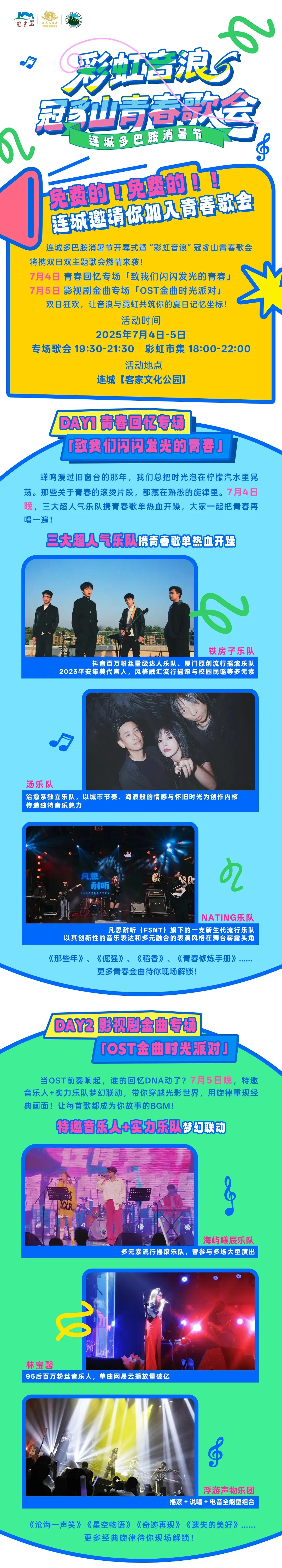 一起加入連城多巴胺消暑節(jié)，看超人氣樂隊攜青春歌單熱血開燥！