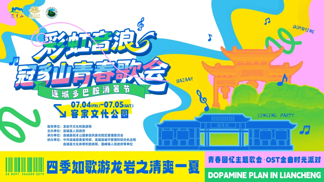 連城多巴胺消暑節開幕式暨“彩虹音浪”冠豸山青春歌會「觀演全攻略」請速速收藏轉發起來~