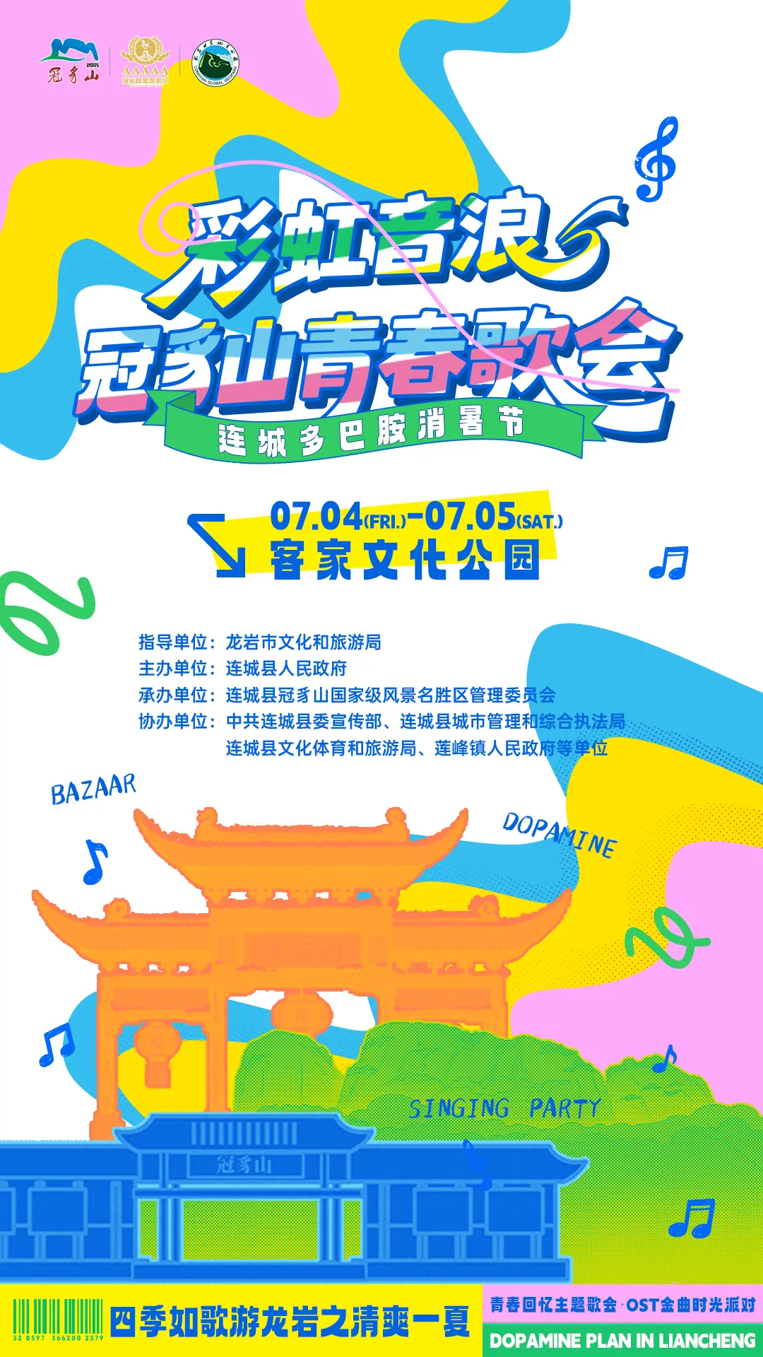 釋放多巴胺！連城青春歌會今明兩晚開嗨，全程直播！