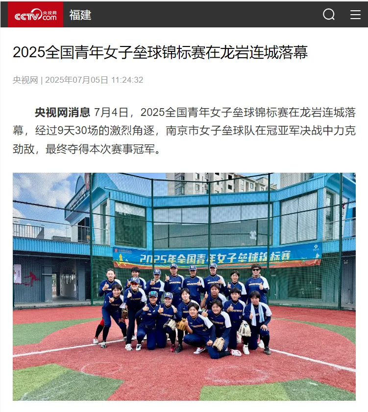 【主流媒體看連城】央視網(wǎng)報道！2025全國青年女子壘球錦標(biāo)賽在龍巖連城落幕