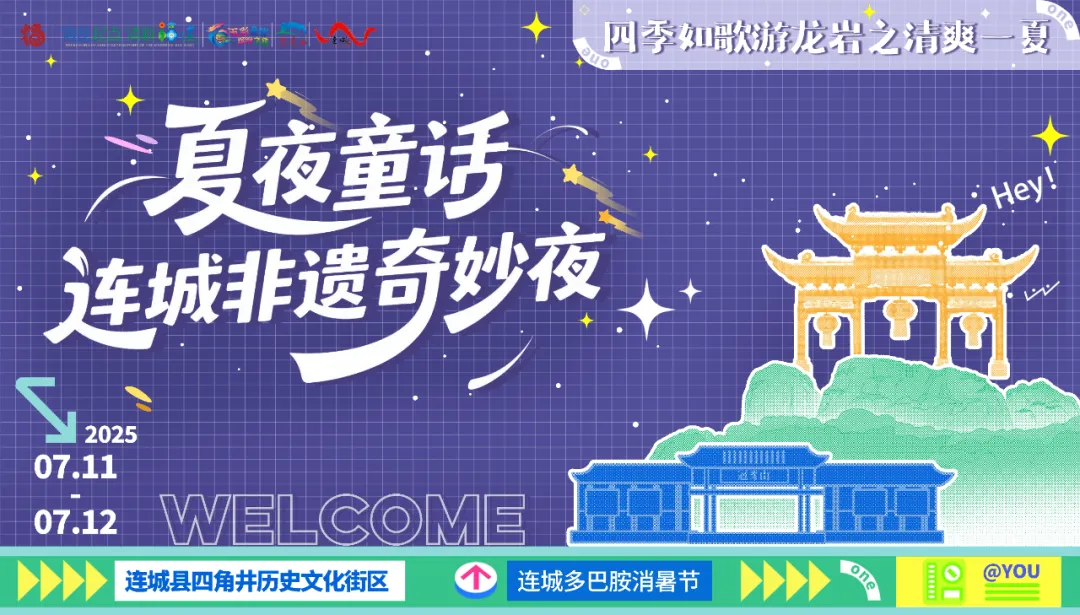 下個周末，一起解鎖連城夏夜童話暑期非遺奇妙夜!