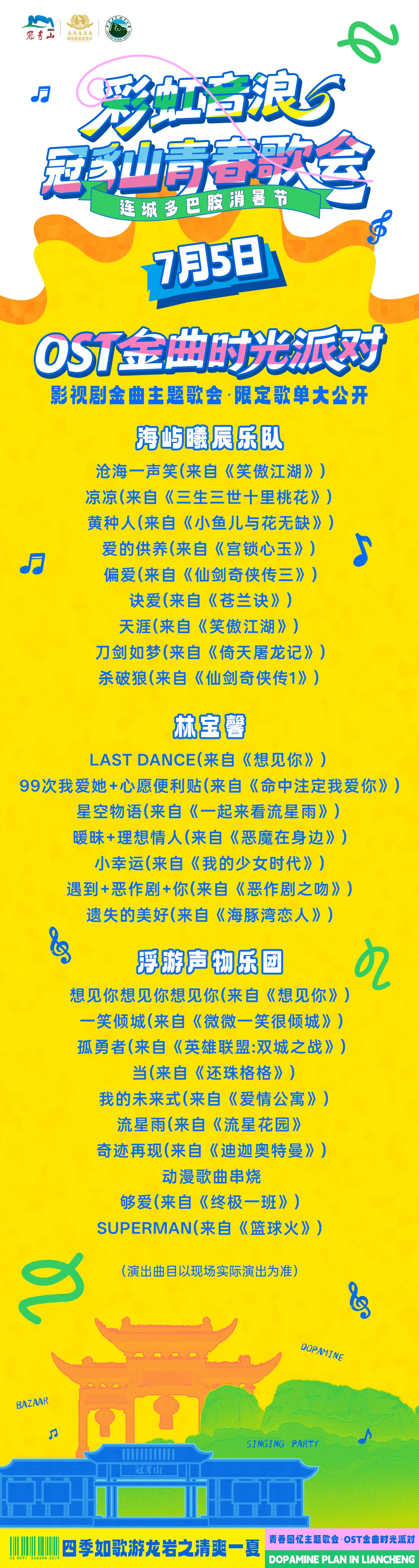 劇透~！7月5日晚冠豸山青春歌會OST金曲時光派對歌單來襲！