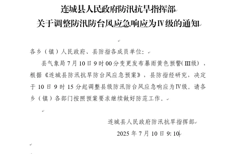 連城縣防汛防臺風應急響應調整為Ⅳ級！