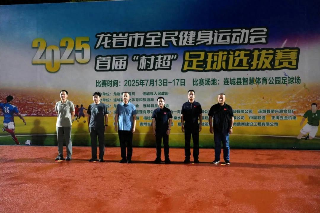 龍巖市首屆“村超”足球選拔賽在連城火熱開賽