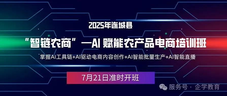 4天AI免費(fèi)學(xué)！連城縣“智鏈農(nóng)商”AI 賦能農(nóng)產(chǎn)品電商培訓(xùn)班火熱報(bào)名啦！