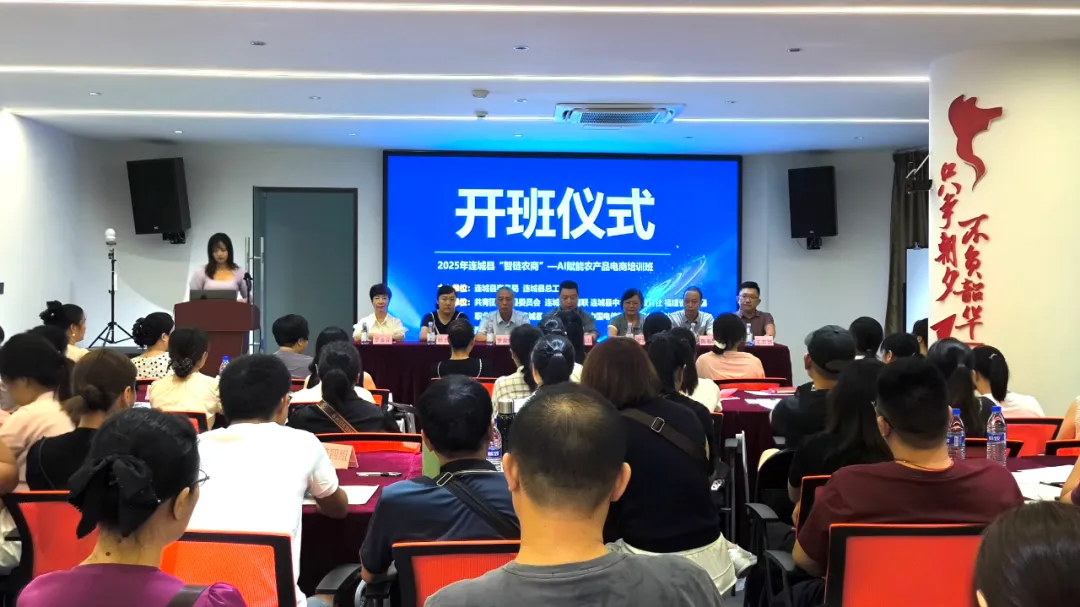 【創(chuàng)新創(chuàng)業(yè)創(chuàng)造冠豸】連城“智鏈農(nóng)商”培訓(xùn)班開課 AI賦能激活農(nóng)產(chǎn)品電商新動能