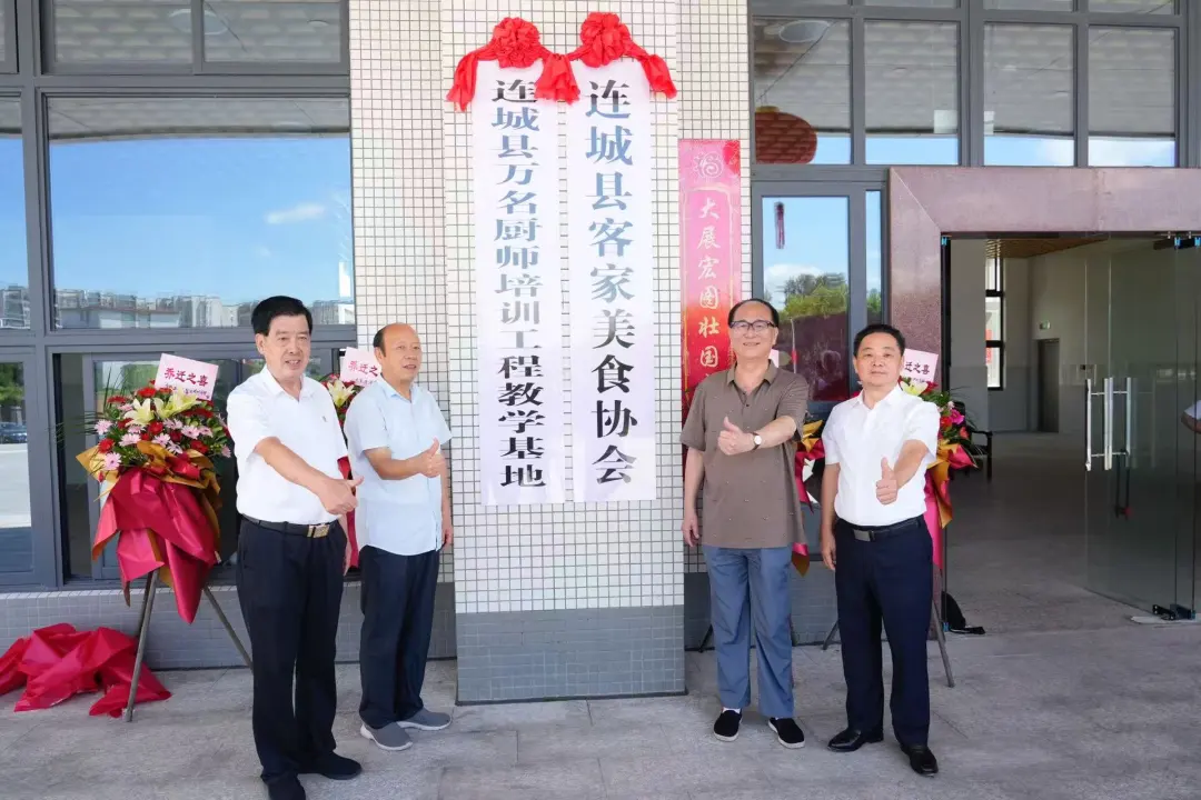 【創(chuàng)新創(chuàng)業(yè)創(chuàng)造冠豸】連城縣客家美食協(xié)會新址揭牌續(xù)寫振興故事