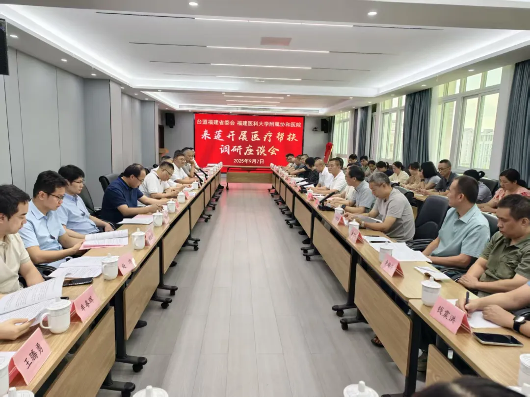 臺(tái)盟福建省委會(huì)聯(lián)合福建醫(yī)科大學(xué)附屬協(xié)和醫(yī)院來(lái)蓮開(kāi)展醫(yī)療幫扶調(diào)研