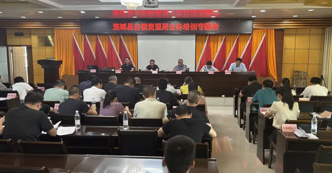 以訓促能！連城縣自然資源局業務培訓專題會干貨滿滿?
