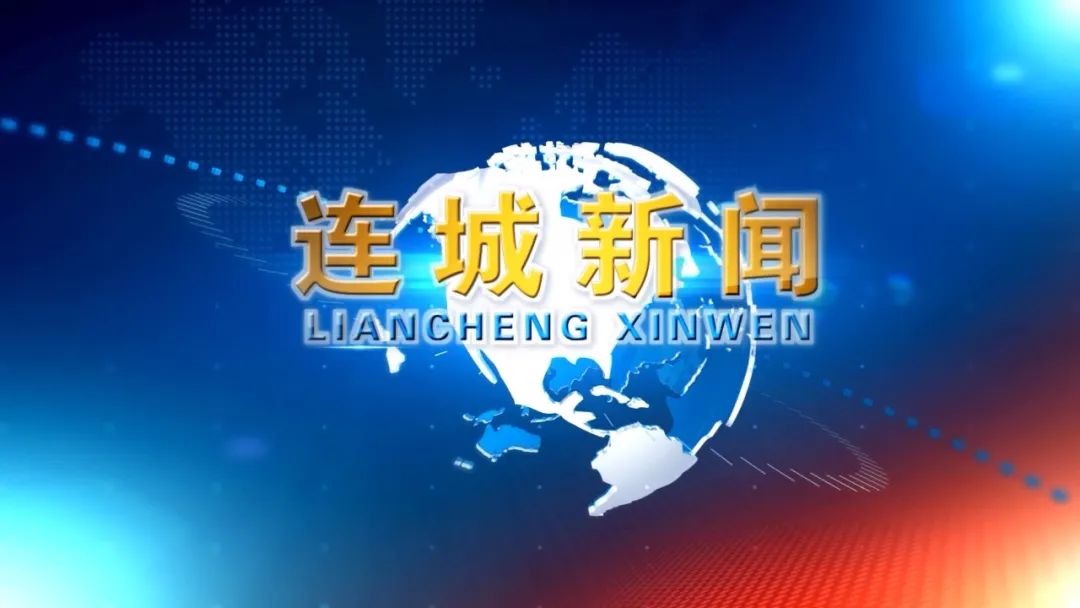 視頻新聞 | 2025-09-30《連城新聞》來咯~