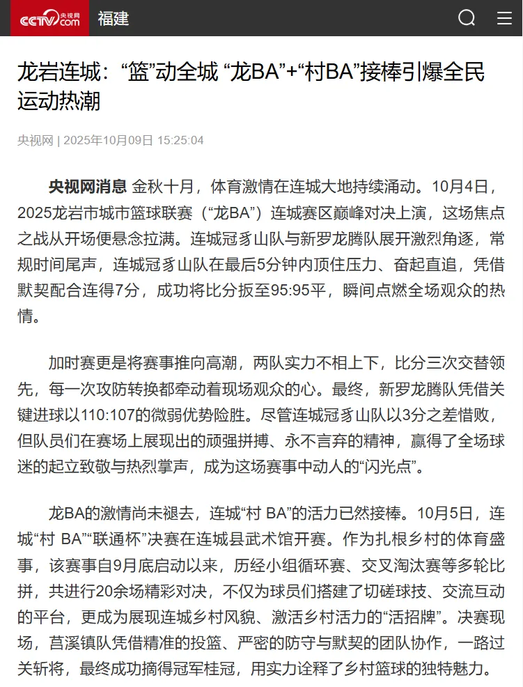 【主流媒體看連城】《央視網》報道！連城：“籃”動全城 “龍BA”+“村BA”接棒引爆全民運動熱潮
