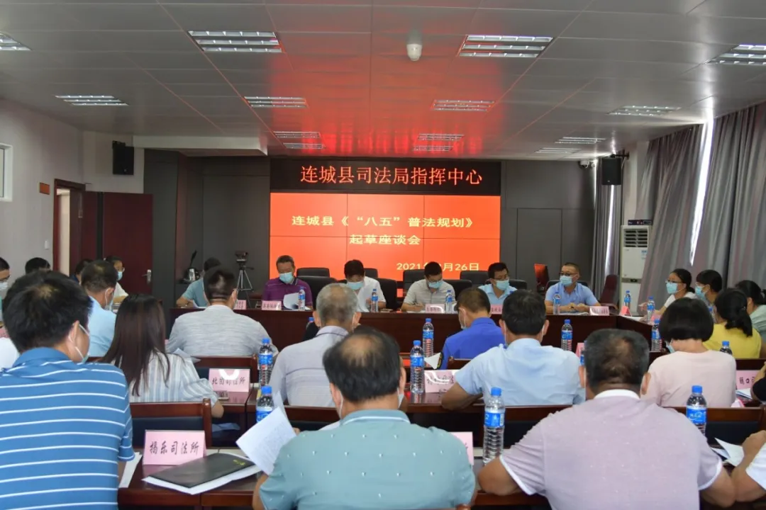 2：2021年8月26日連城縣召開“八五”普法規劃起草座談會1.JPG