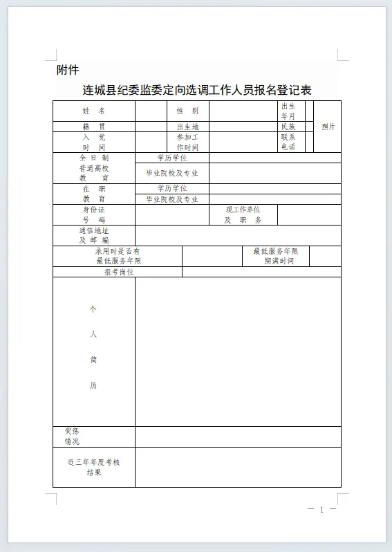 連城一單位定向選調5名工作人員