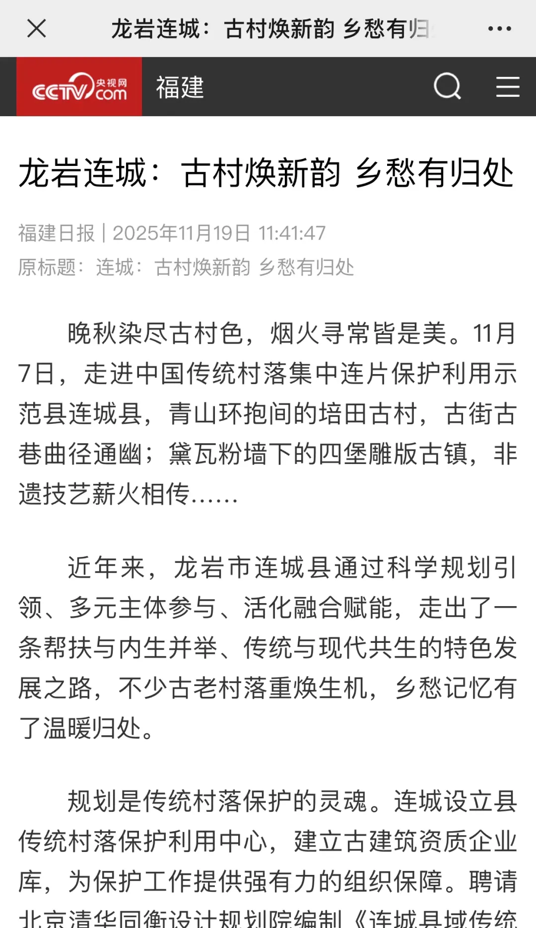 【主流媒體看連城】《央視網》報道！龍巖連城：古村煥新韻 鄉愁有歸處