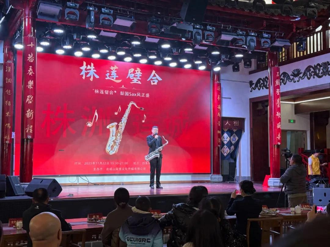 連城：“株蓮璧合”·梨園Sax風正盛活動上演