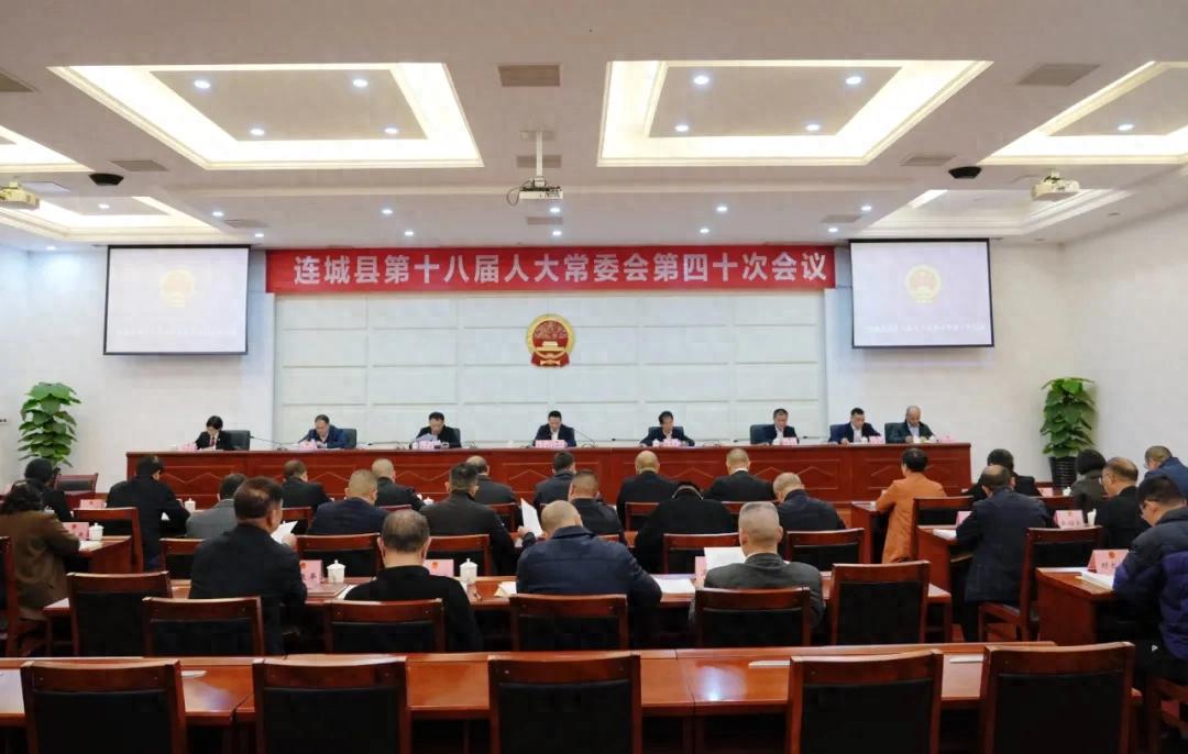連城縣第十八屆人大常委會第四十次會議召開