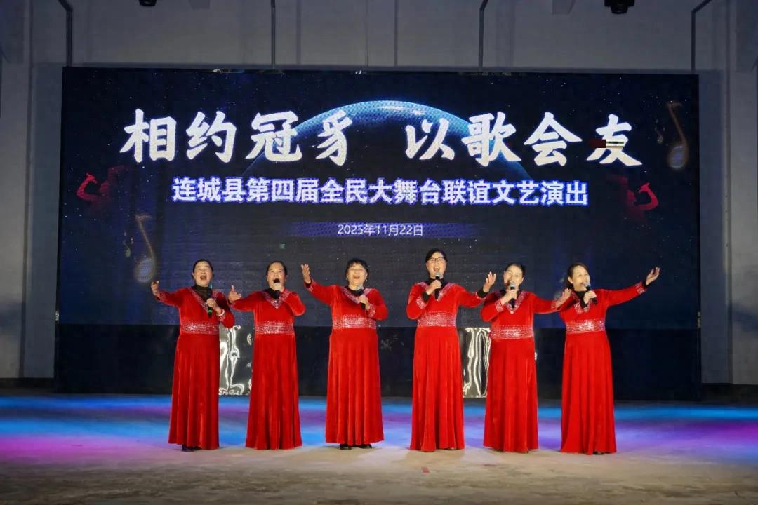 百名歌友“相約冠豸，以歌會友” 連城縣第四屆全民大舞臺聯(lián)誼文藝演出精彩上演