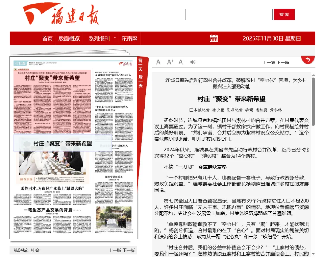 【主流媒體看連城】《福建日報》報道！村莊“聚變”帶來新希望