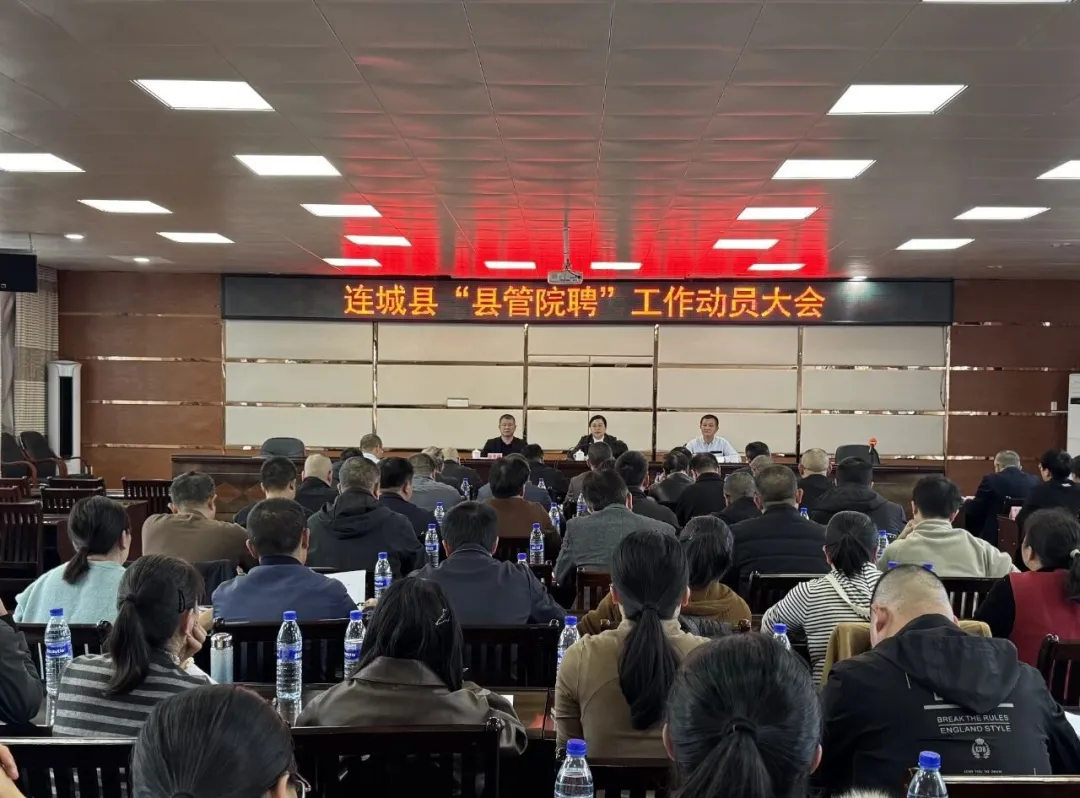 連城縣召開“縣管院聘”工作動員大會
