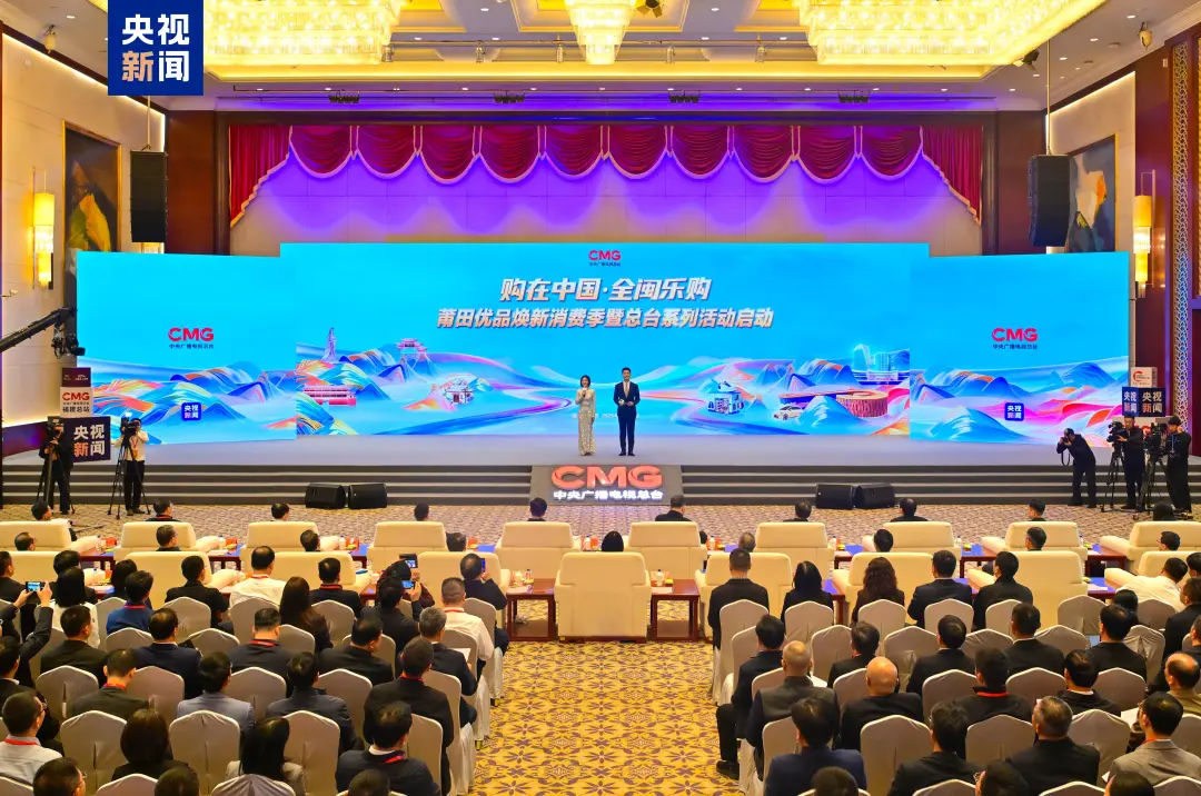 購在中國 全閩樂購！莆田優品煥新消費季暨總臺系列活動啟動