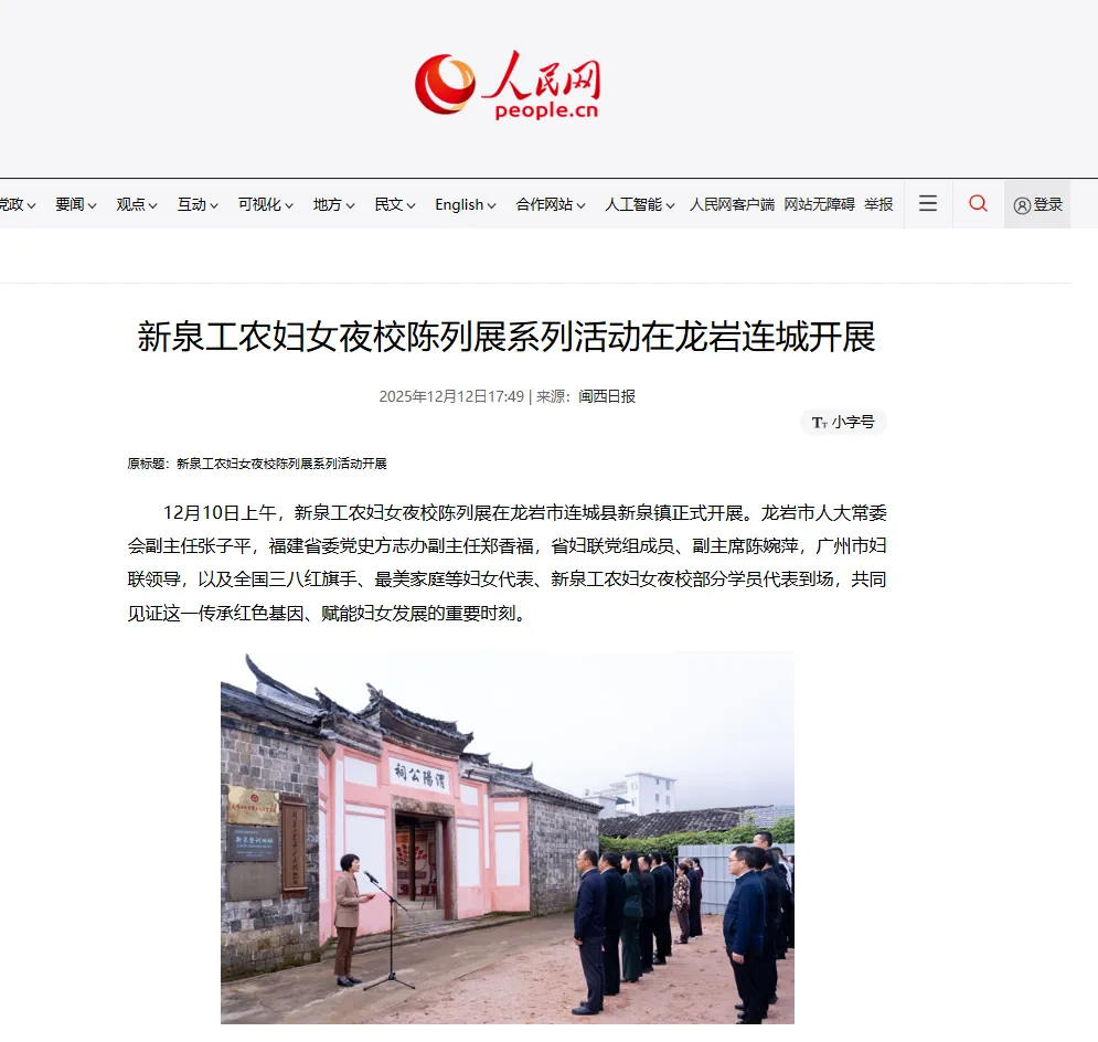 【主流媒體看連城】人民網報道！新泉工農婦女夜校陳列展系列活動在龍巖連城開展