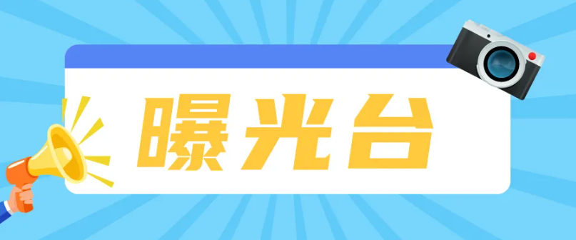 【文明城市建設】城鄉人居環境整治曝光臺（2）