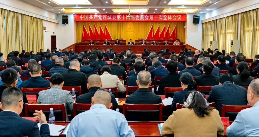 中共連城縣委十四屆十次全會(huì)召開