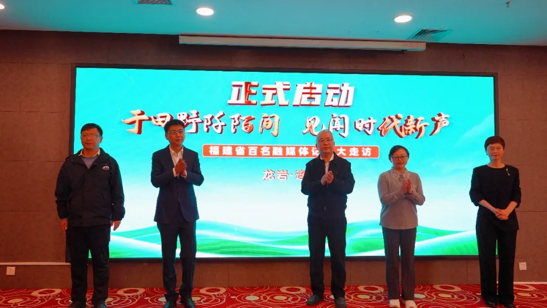 “于田野阡陌間 見聞時代新聲”福建省百名融媒體記者大走訪活動在連城舉行