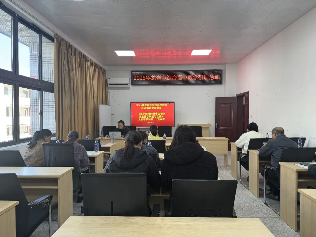 2025年龍巖市綜合高中理科類教學(xué)研訓(xùn)活動在連城舉行