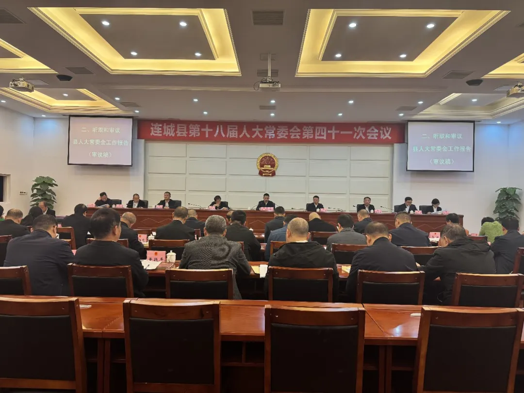 連城縣十八屆人大常委會第四十一次會議召開