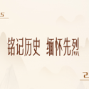 銘記歷史 緬懷先烈