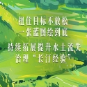 扭住目標不放松 一張藍圖繪到底  持續拓展提升水土流失治理“長汀經驗”