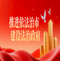 推進依法治市? 建設法治政府