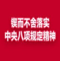 鍥而不舍落實中央八項規(guī)定精神