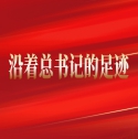 沿著總書記的足跡