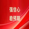 強信心、穩(wěn)預(yù)期
