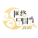 網絡中國節·清明