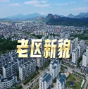 老區新貌