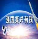 強國復興有我