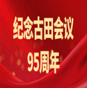 紀念古田會議95周年