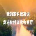 我的家鄉(xiāng)我來說 走進鄉(xiāng)村文化會客廳