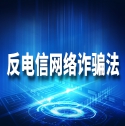 反電信網絡詐騙法