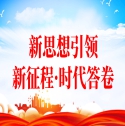 新思想引領新征程·時代答卷